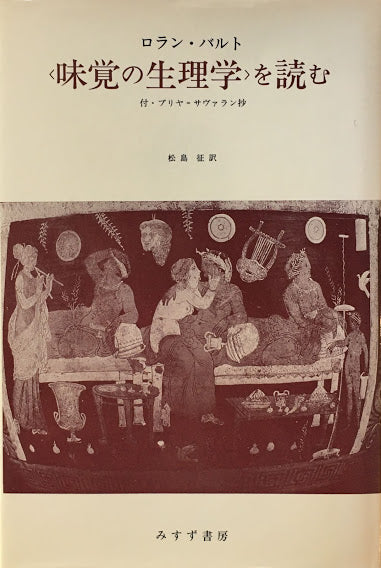 ＜味覚の生理学＞を読む　ロラン・バルト　付・ブリヤ・サヴァラン抄