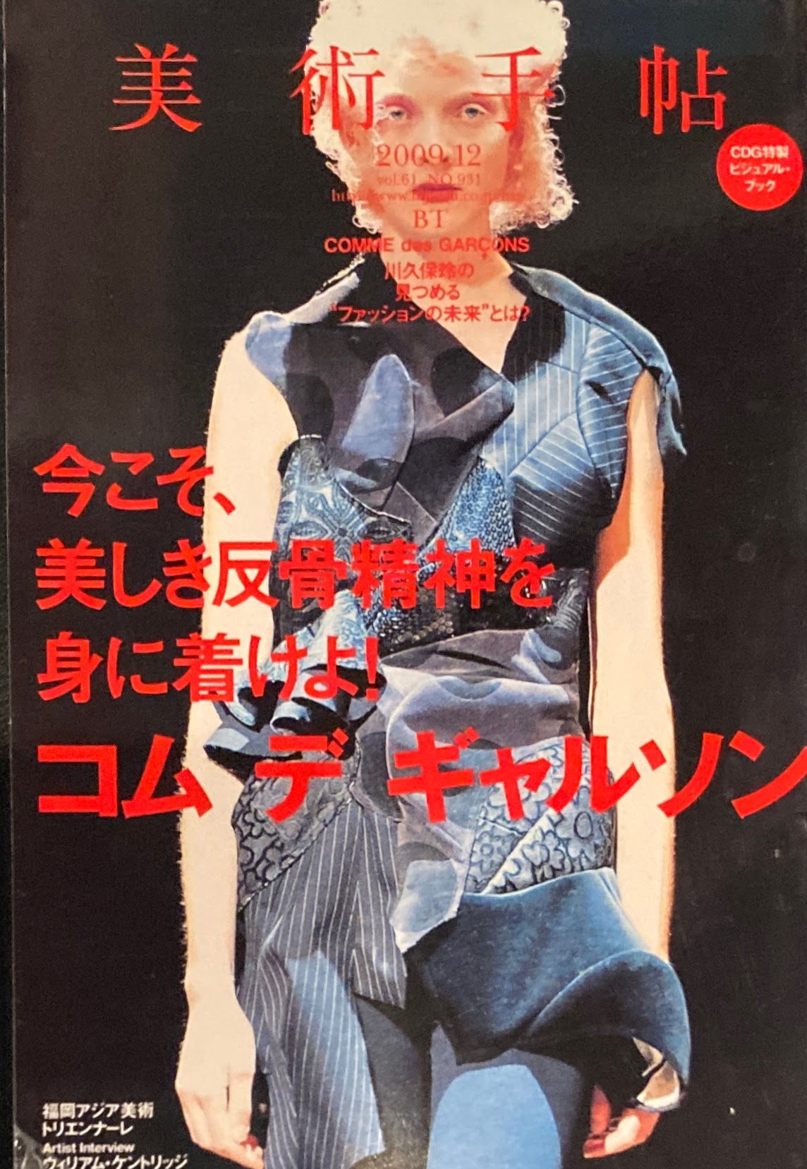 美術手帖　2009年12月号　931号　コムデギャルソン