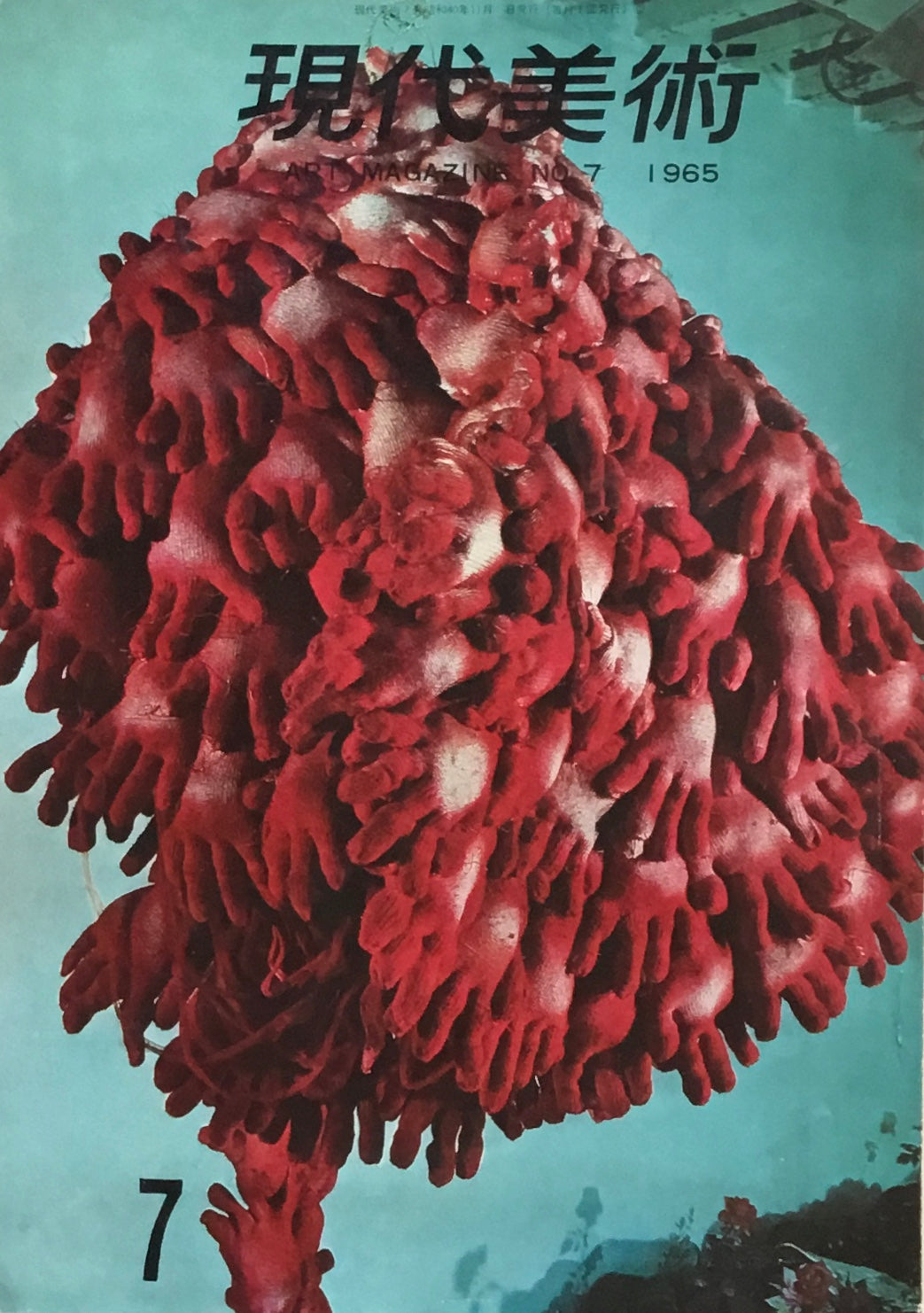 現代美術　no.7　1965