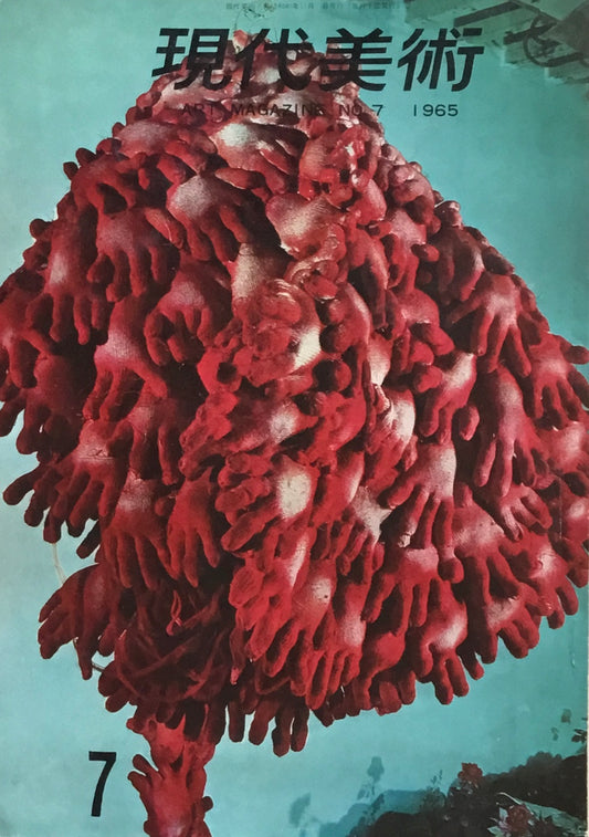 現代美術　no.7　1965
