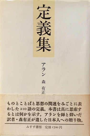 定義集　アラン　森有正