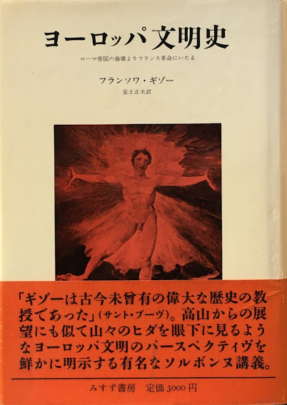 ヨーロッパ文明史　ローマ帝国の崩壊よりフランス革命にいたる　フランソワ・ギゾー