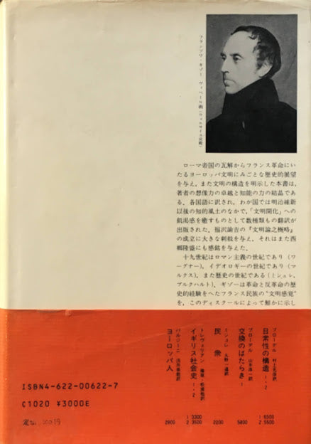 ヨーロッパ文明史　ローマ帝国の崩壊よりフランス革命にいたる　フランソワ・ギゾー
