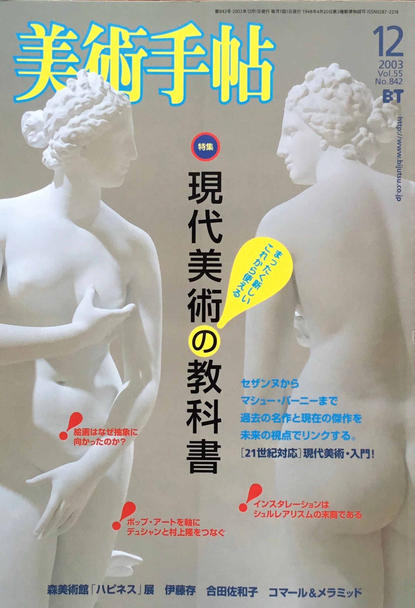 美術手帖　2003年12月号　842号　現代美術の教科書