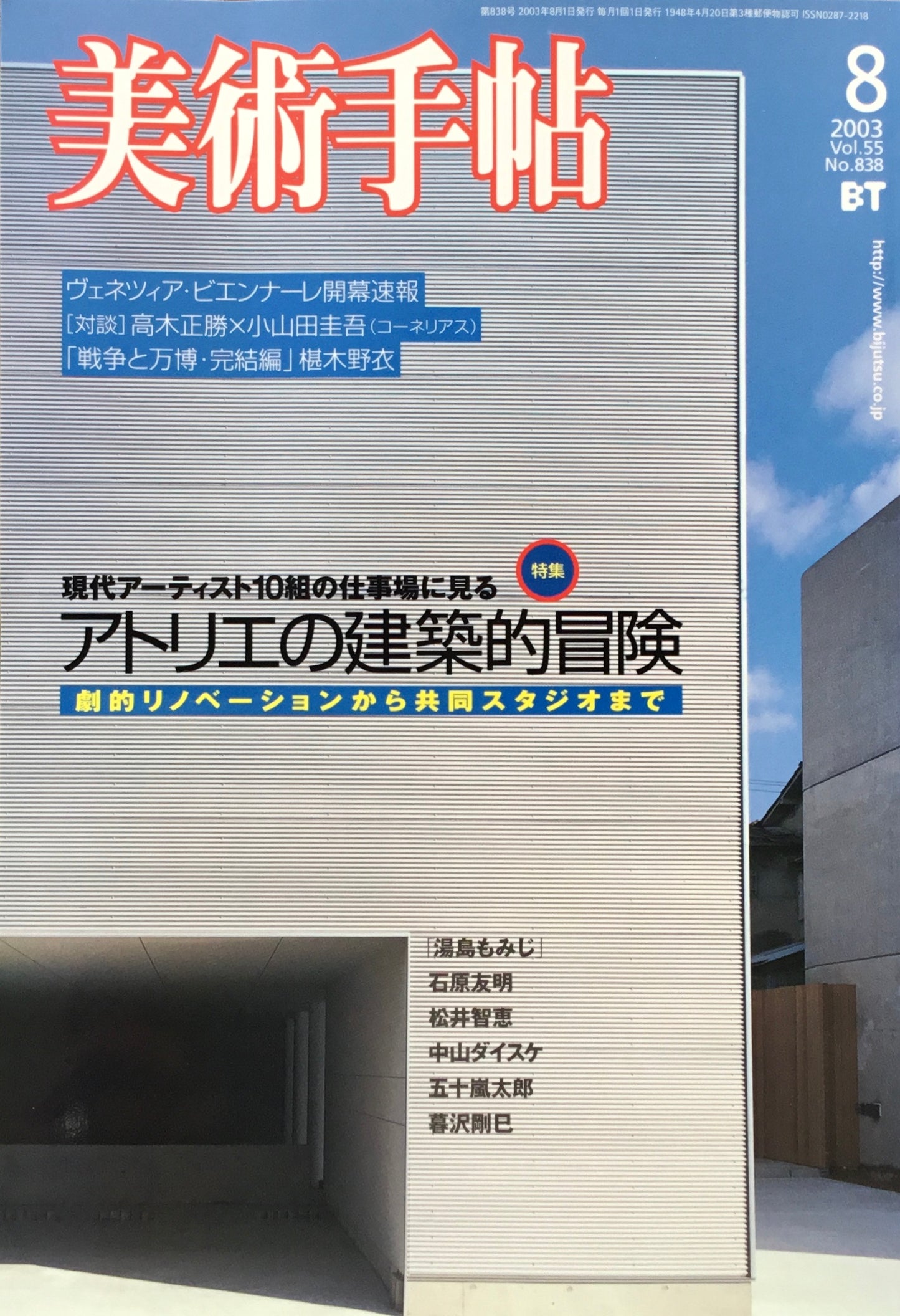 美術手帖　2003年8月号　838号　アトリエの建築的冒険