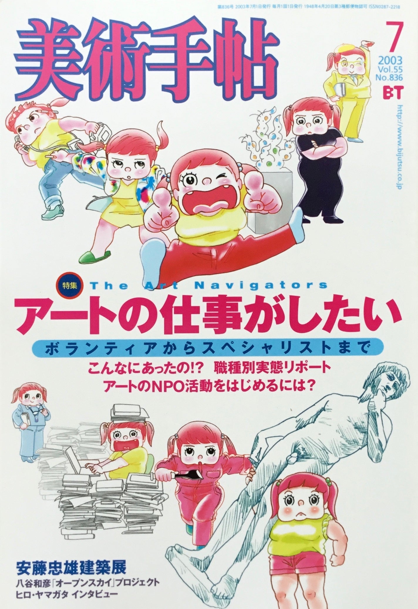 美術手帖　2003年7月号　836号　アートの仕事がしたい