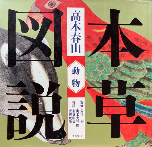 高木春山　本草図説　動物