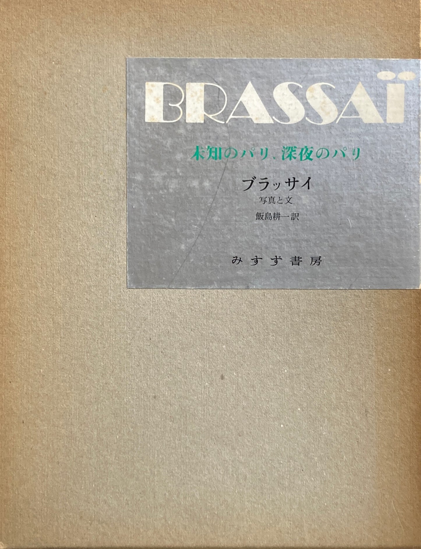 未知のパリ、深夜のパリ　1930年代　ブラッサイ　BRASSAI