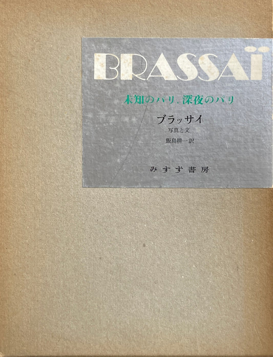 未知のパリ、深夜のパリ　1930年代　ブラッサイ　BRASSAI