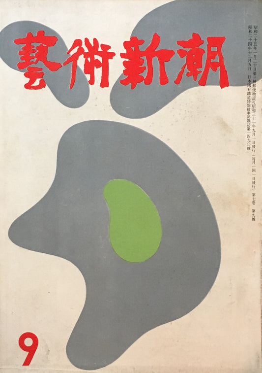 藝術新潮 昭和31年9月号 第七巻第九號