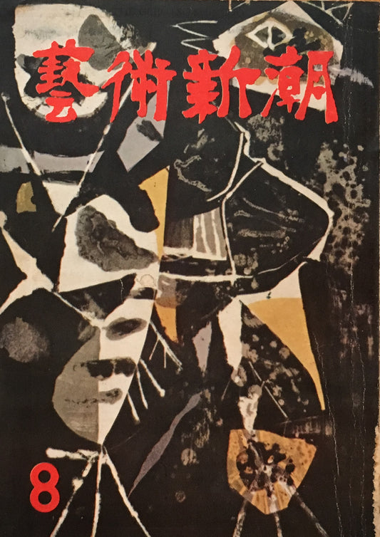 藝術新潮 昭和31年8月号 第七巻第八號