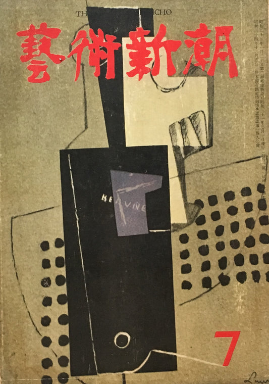 藝術新潮 昭和31年7月号 第七巻第七號