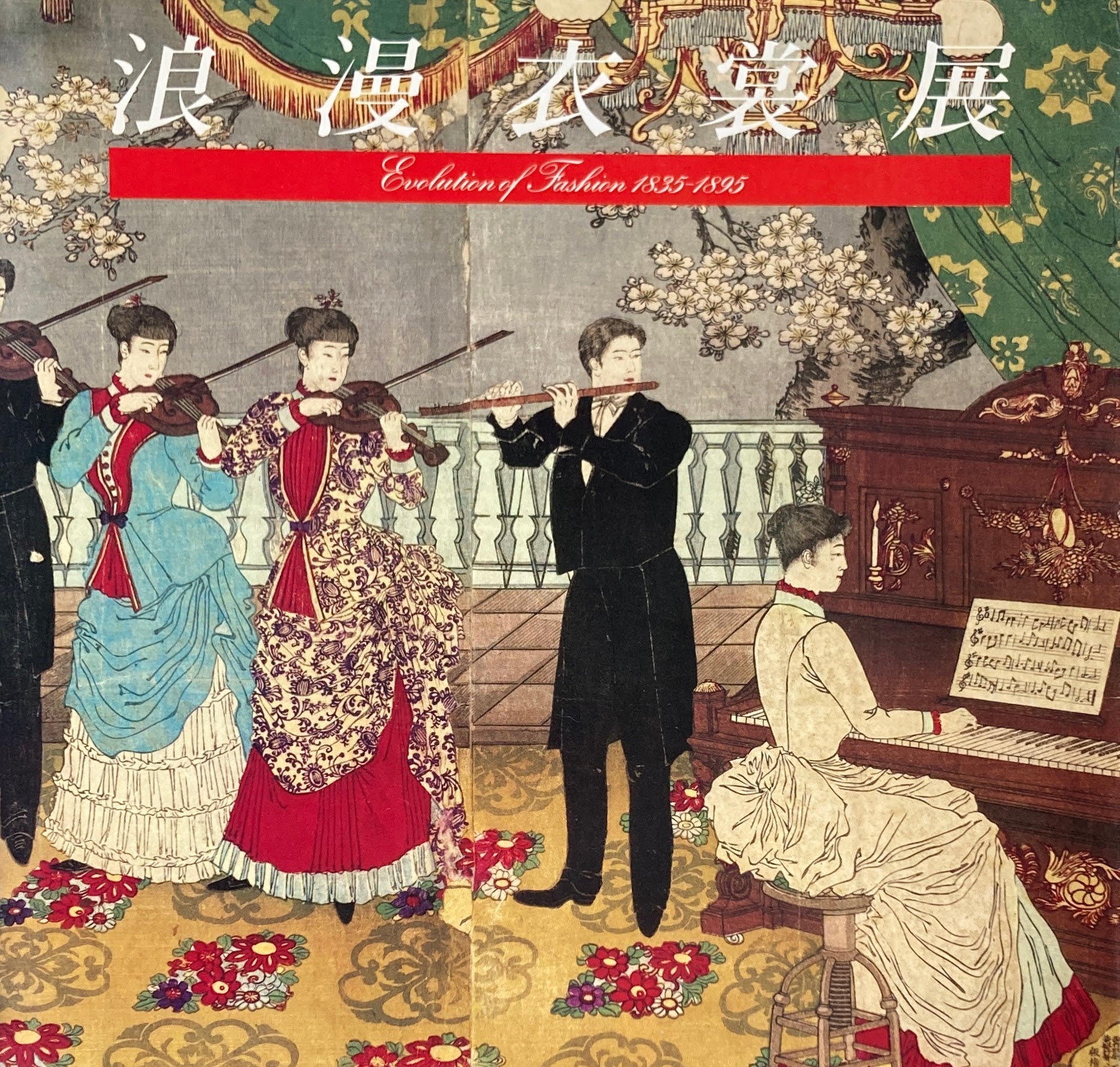 浪漫衣裳展　Evolution of Fashion 1835-1895