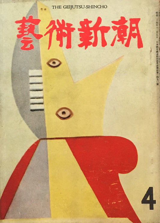 藝術新潮 昭和31年4月号 第七巻第四號