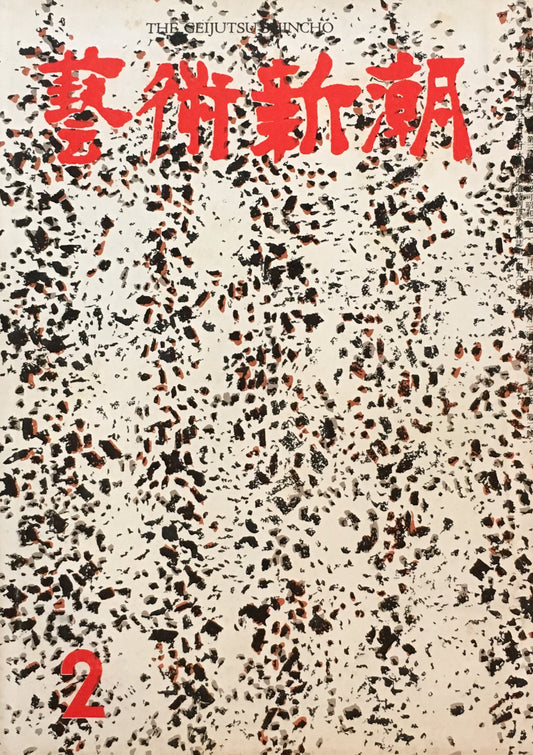 藝術新潮 昭和31年2月号 第七巻第二號
