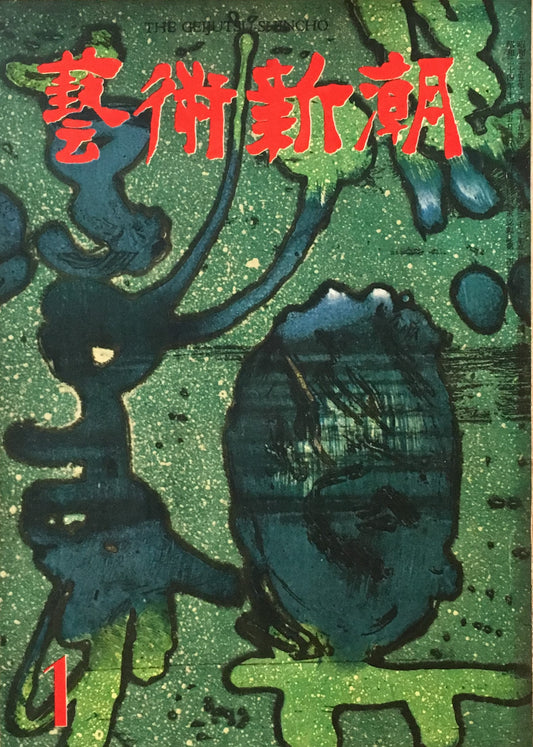 藝術新潮 昭和31年1月号 第七巻第一號