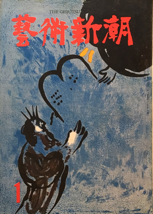 藝術新潮 昭和32年1月号 第八巻第一號