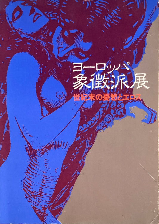 ヨーロッパ象徴派展 世紀末の憂愁とエロス