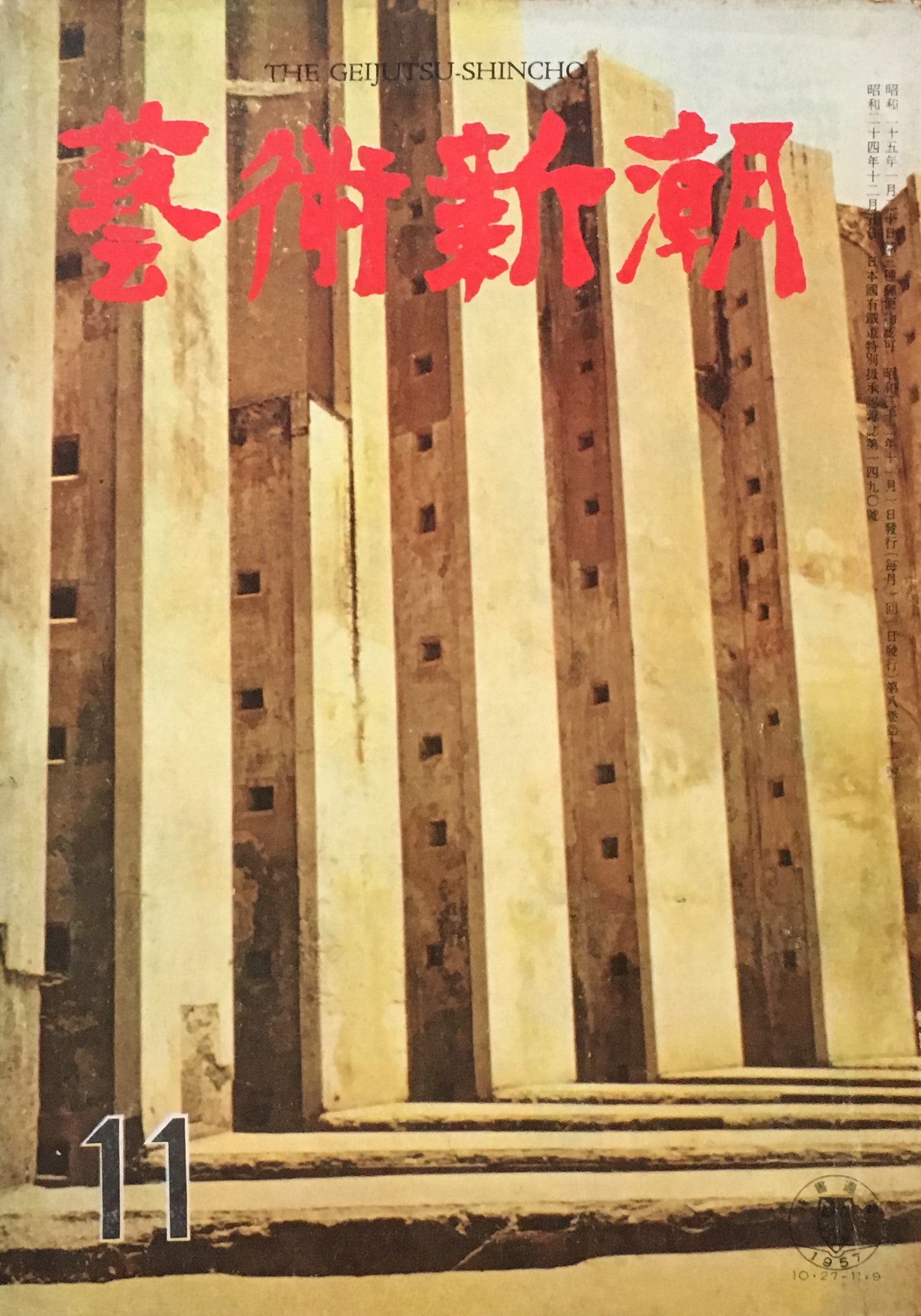 藝術新潮　昭和32年11月号　第八巻第十一號