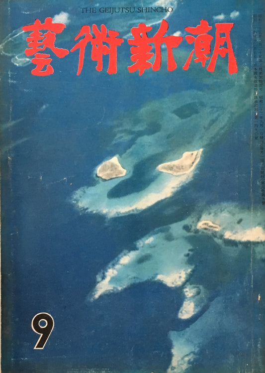 藝術新潮 昭和32年9月号 第八巻第九號