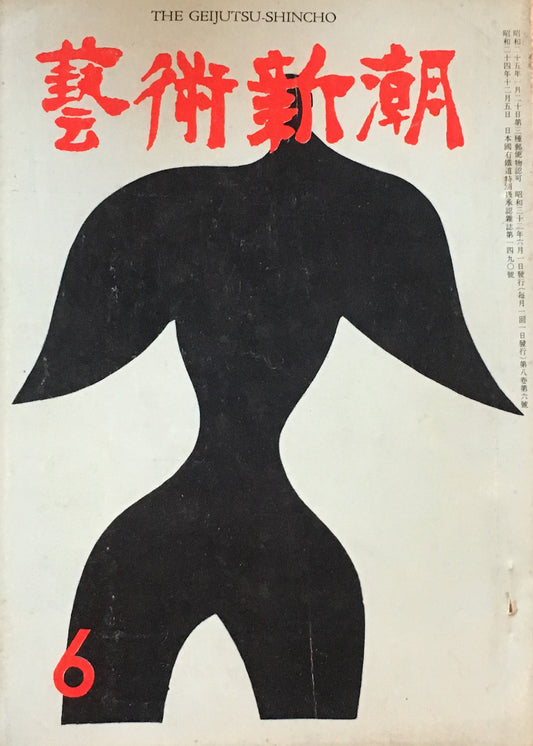 藝術新潮 昭和32年6月号 第八巻第六號