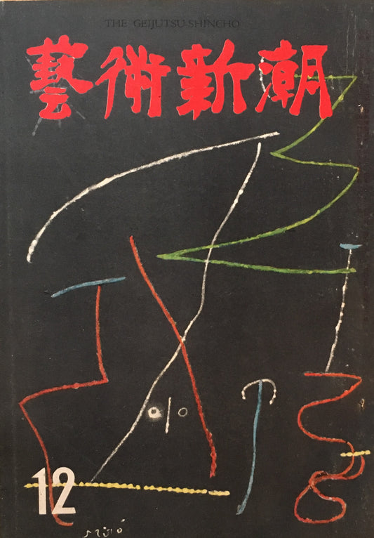 藝術新潮　昭和34年12月号　第十巻第十二號　