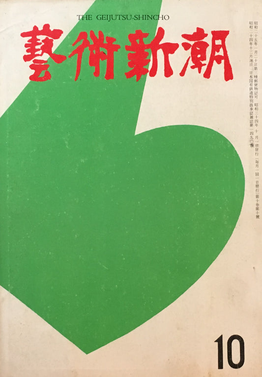 藝術新潮　昭和34年10月号　第十巻第十號　