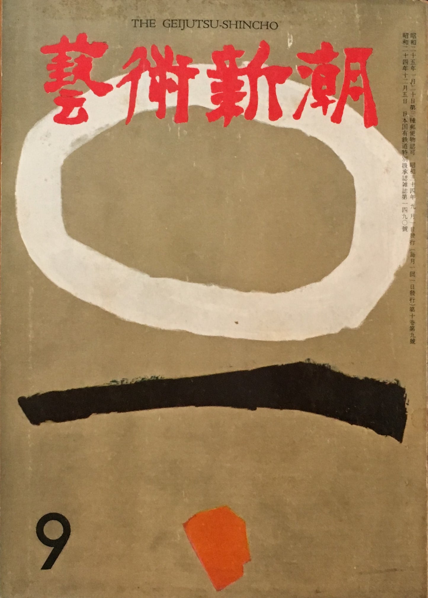 藝術新潮　昭和34年9月号　第十巻第九號　