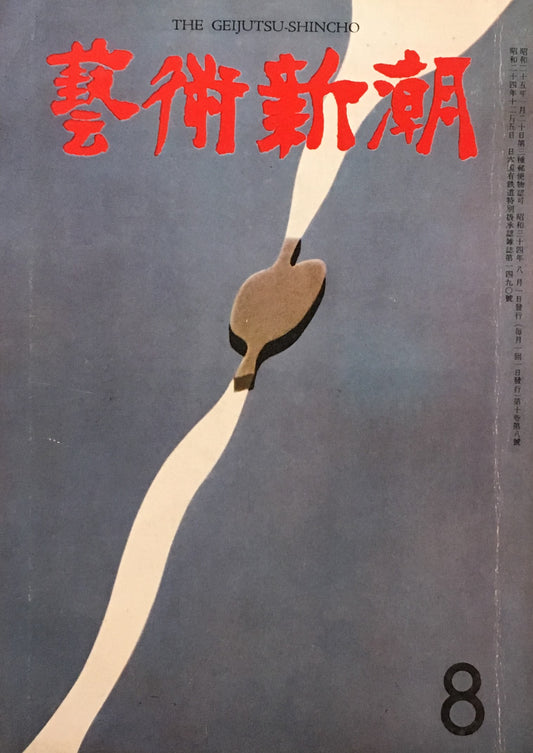 藝術新潮 昭和34年8月号 第十巻第八號