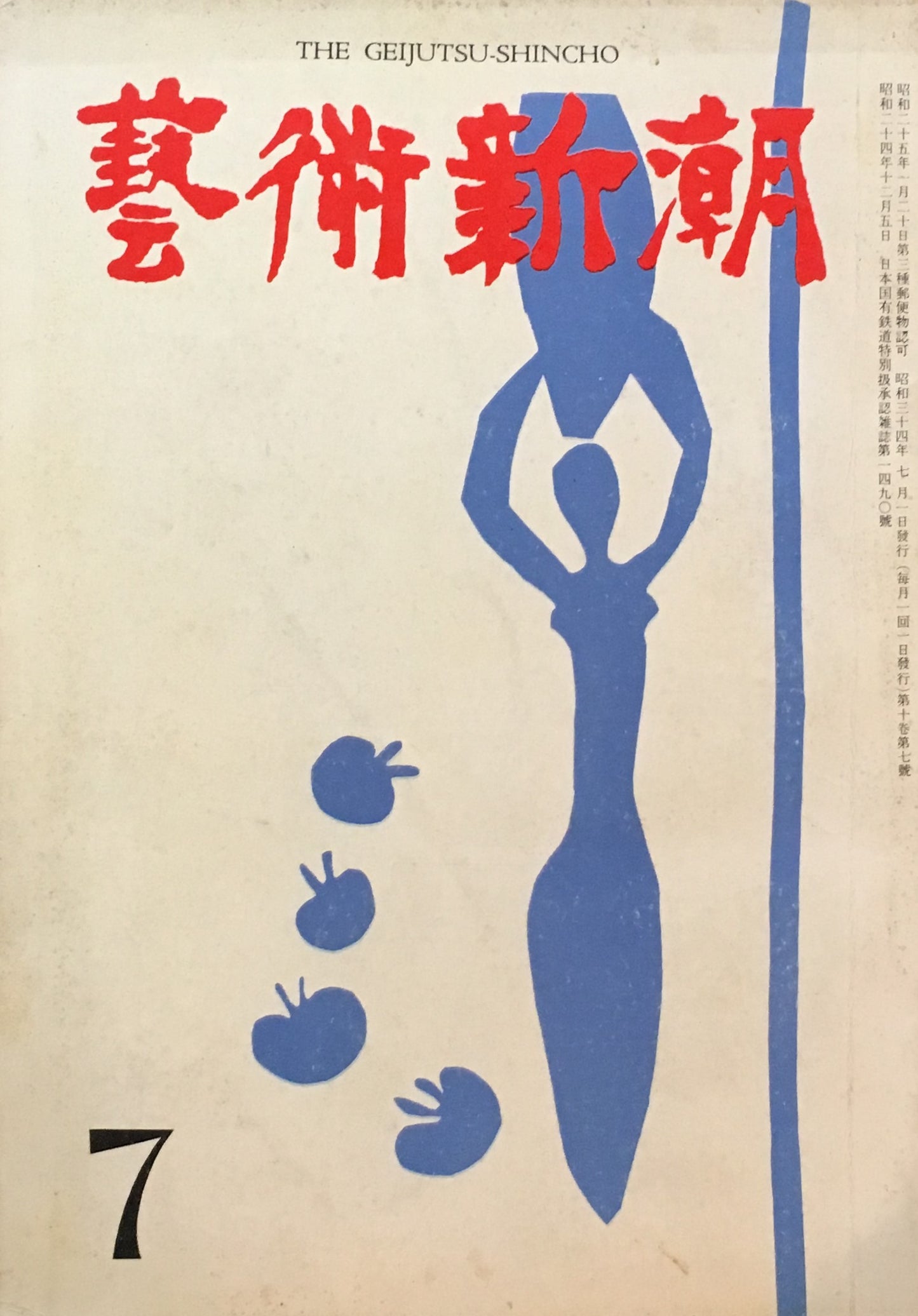 藝術新潮　昭和34年7月号　第十巻第七號　