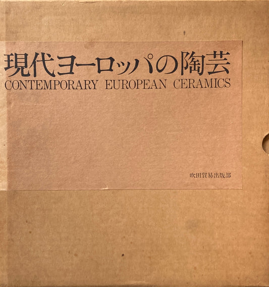 現代ヨーロッパの陶芸