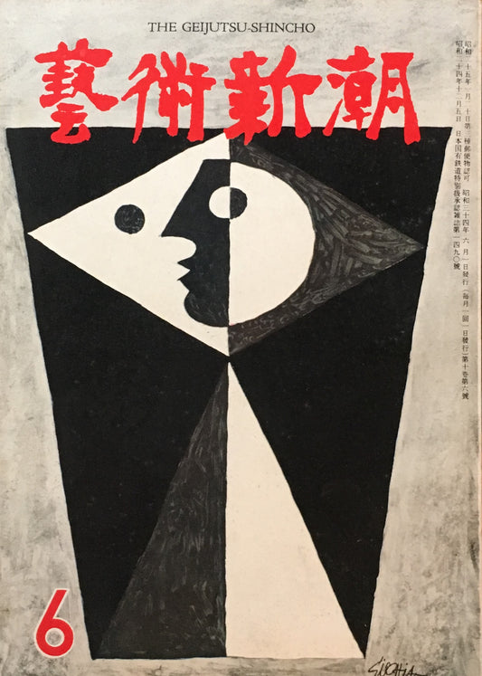 藝術新潮 昭和34年6月号 第十巻第六號