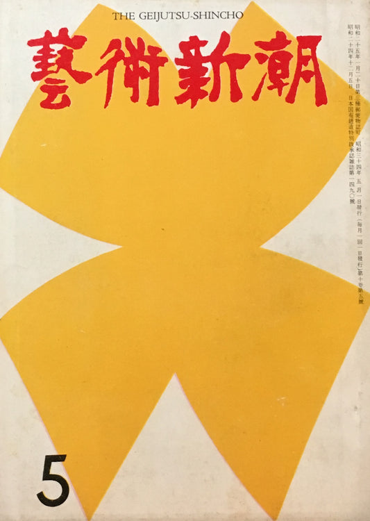 藝術新潮 昭和34年5月号 第十巻第五號