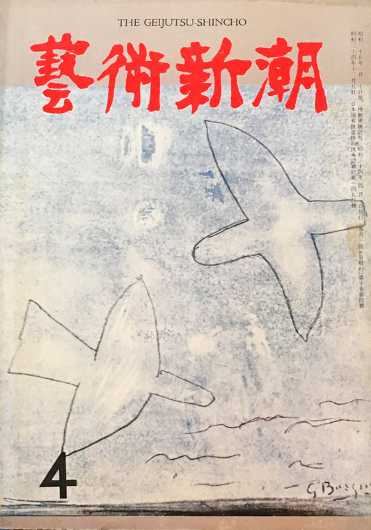 藝術新潮 昭和34年4月号 第十巻第四號