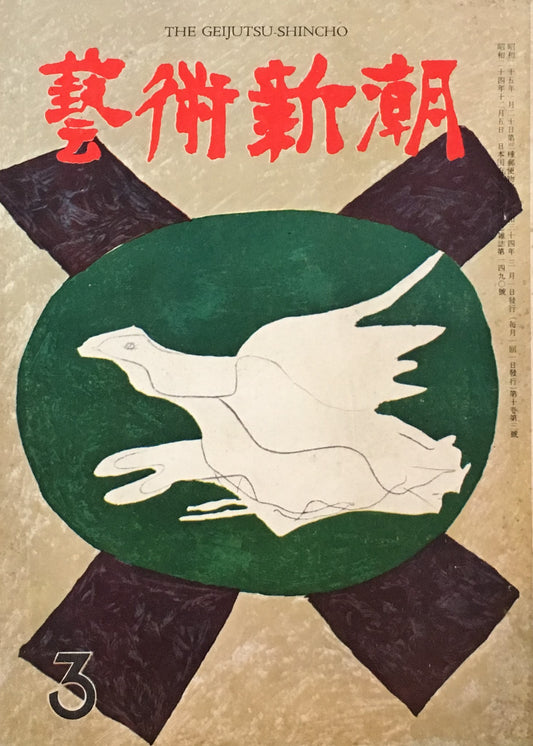 藝術新潮　昭和34年3月号　第十巻第三號　