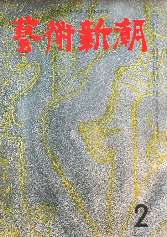藝術新潮 昭和34年2月号 第十巻第二號