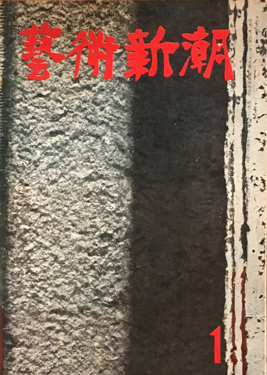 藝術新潮 昭和34年1月号 第十巻第一號