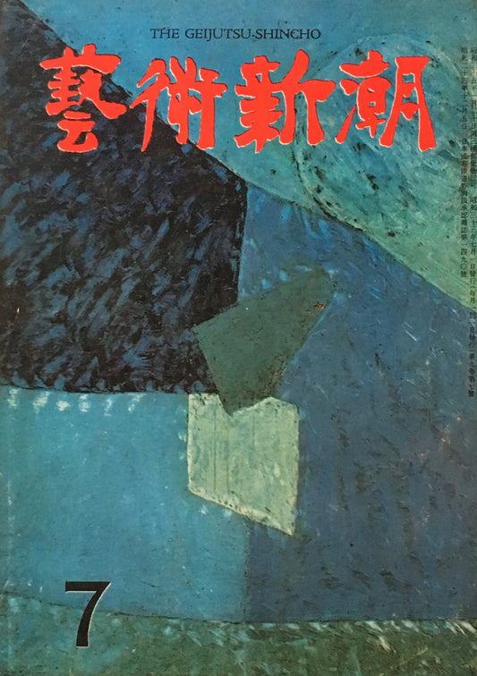 藝術新潮　昭和33年7月号　第九巻第七號　