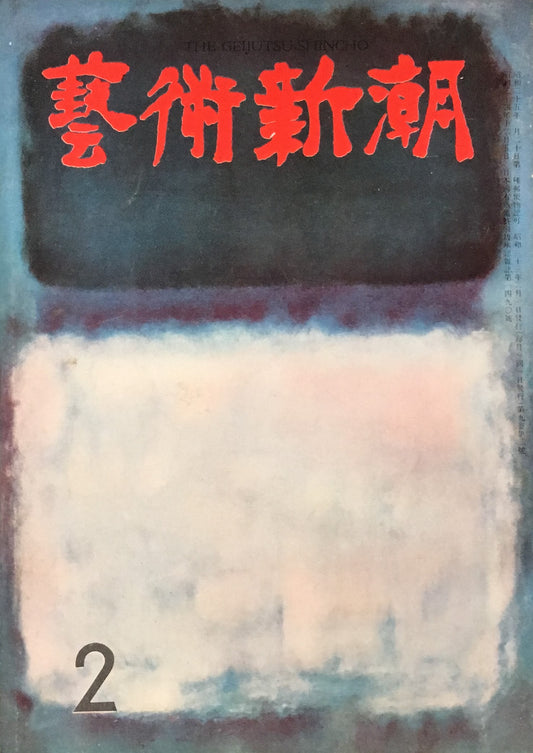 藝術新潮 昭和33年2月号 第九巻第二號