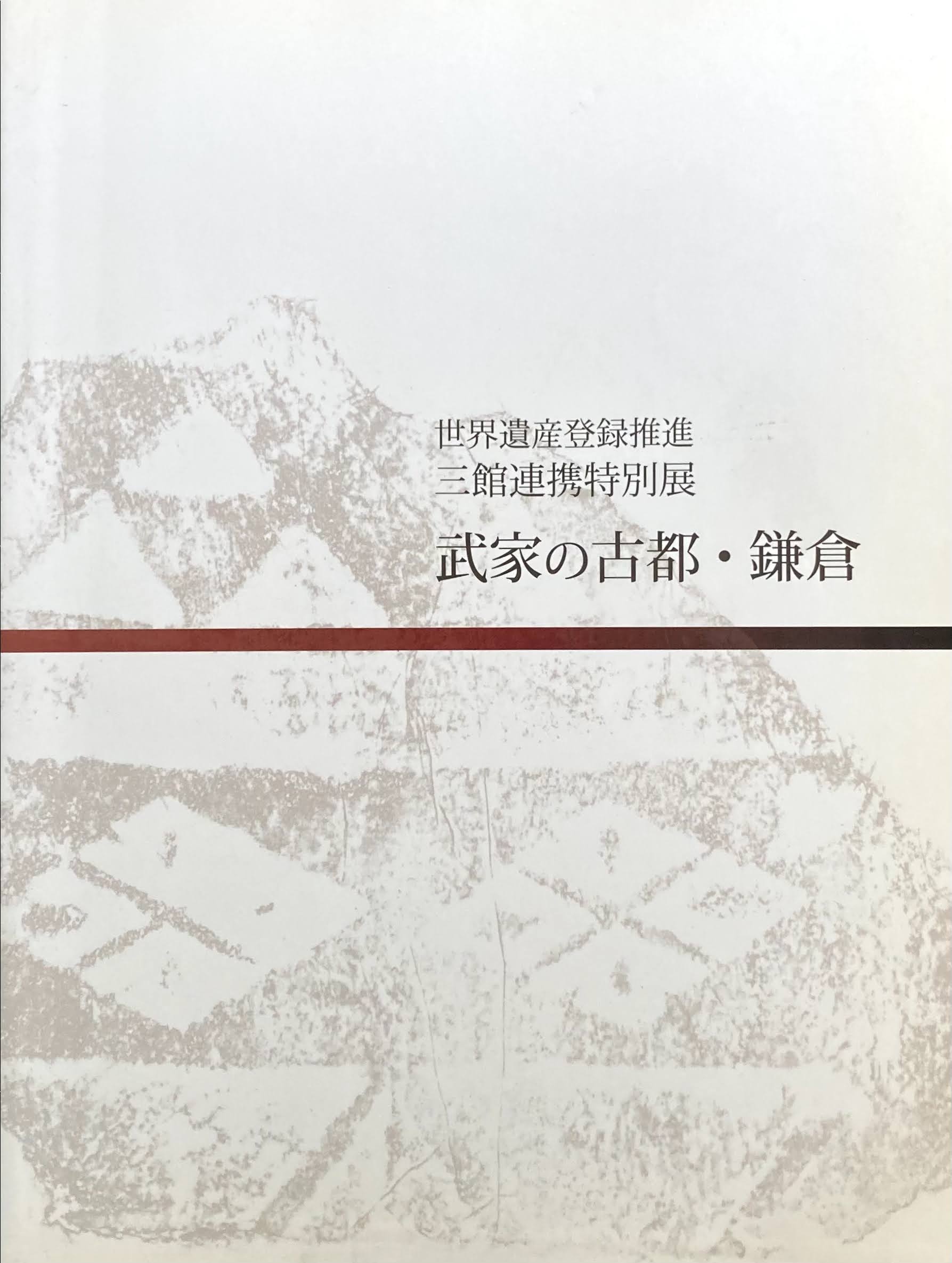 武家の古都・鎌倉　世界遺産登録推進　三館連携特別展　神奈川県立金沢文庫　神奈川県立歴史博物館　鎌倉国宝館