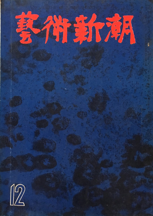 藝術新潮　昭和35年12月号　第十一巻第十二號　