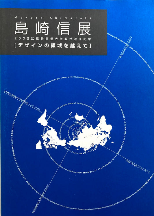 島崎信展　デザインの領域を超えて　2002武蔵野美術大学教授退任記念