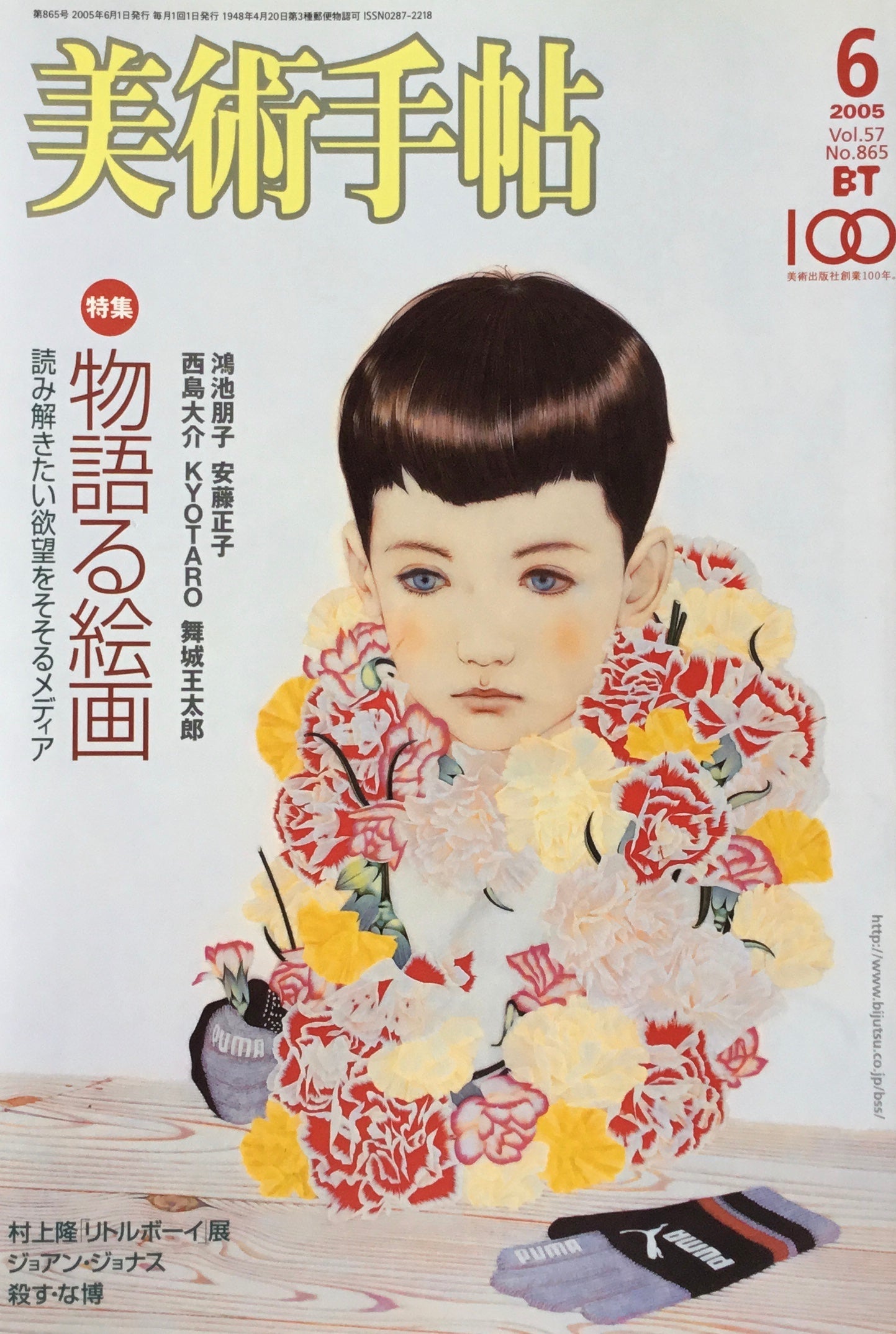 美術手帖　2005年6月号　865号　物語る絵画