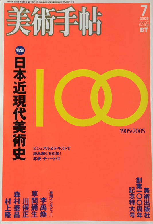 美術手帖　2005年7月号　866号　日本近現代美術史