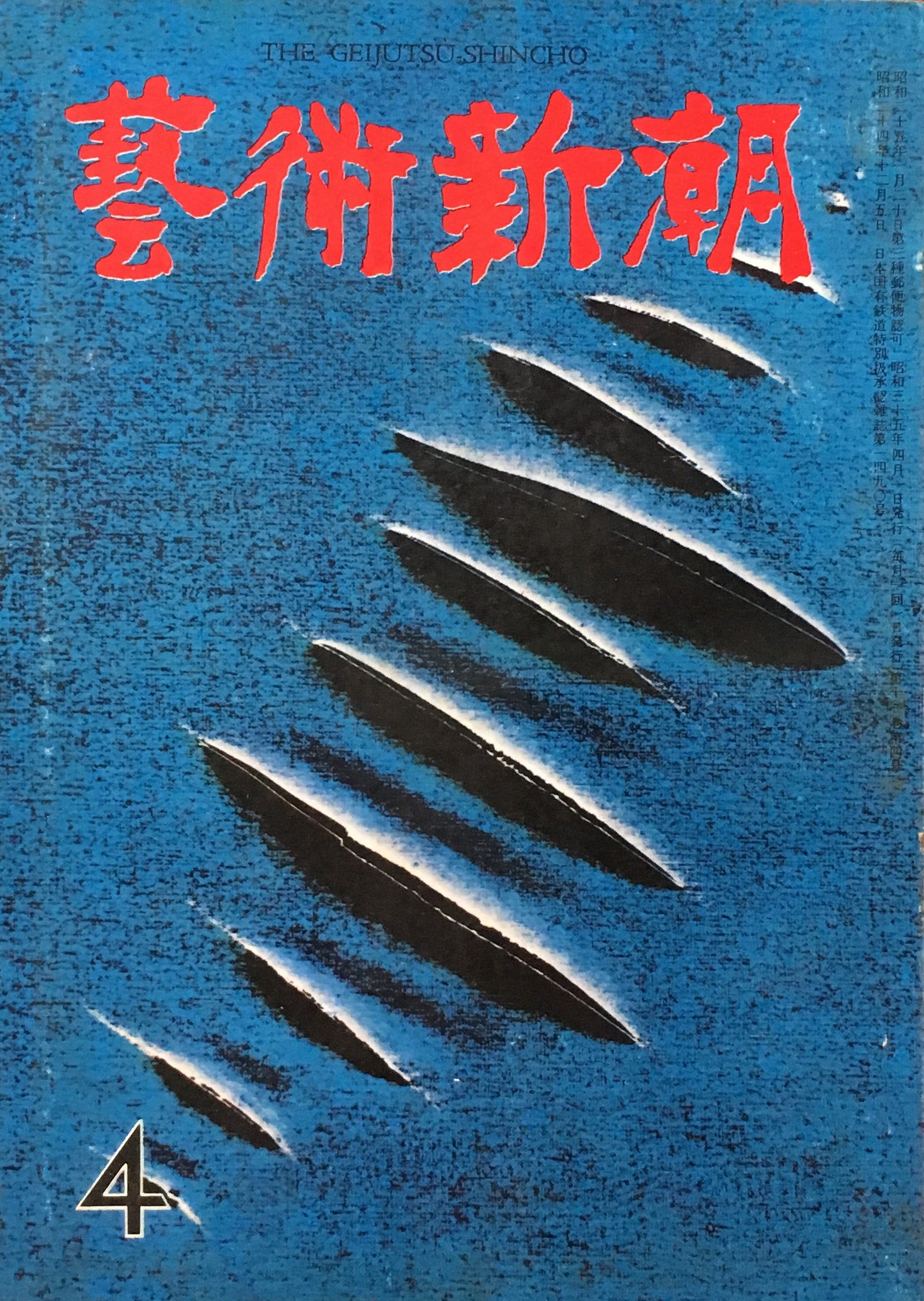 藝術新潮　昭和35年4月号　第十一巻第四號　