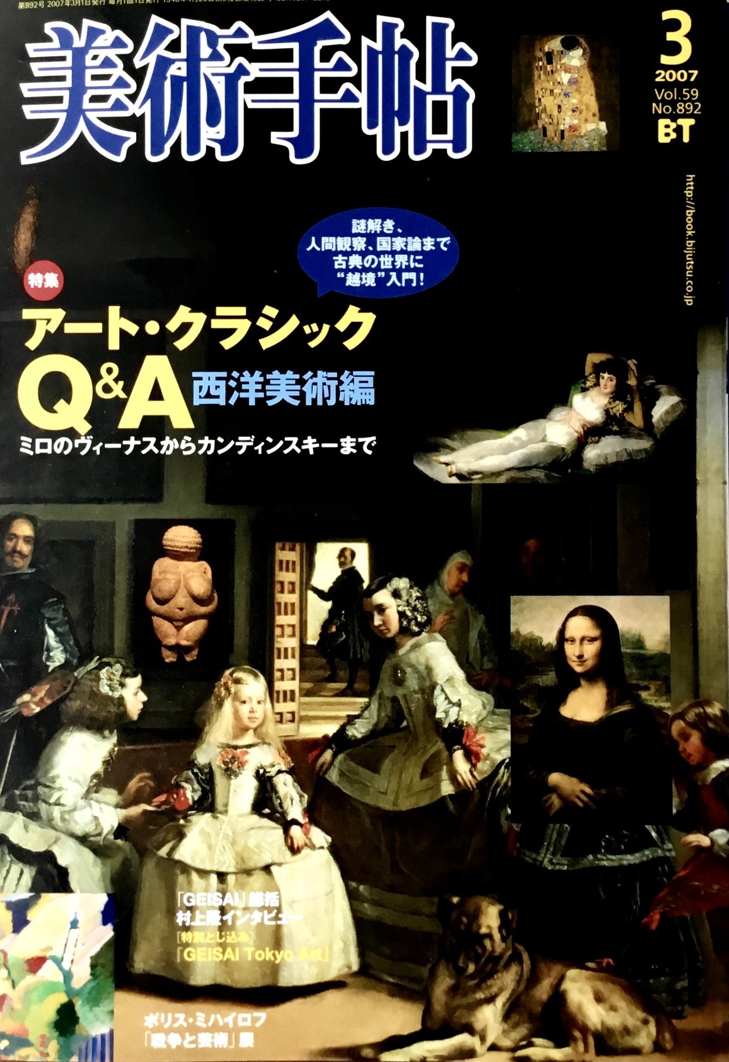 美術手帖　2007年3月号　892号　アート・クラシックQ&A 西洋美術編