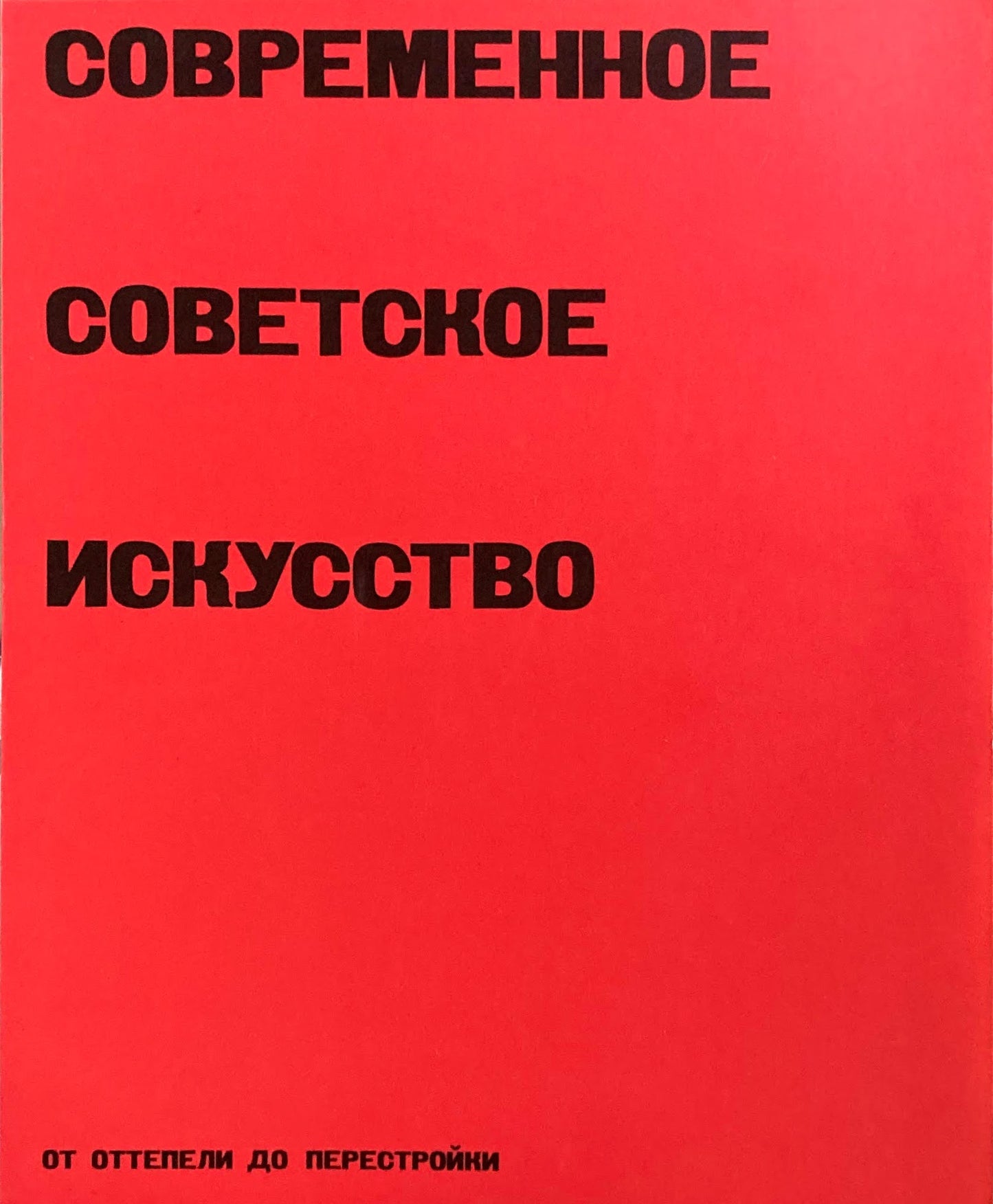 ソビエト現代美術　雪どけからペレストロイカまで　1991　世田谷美術館