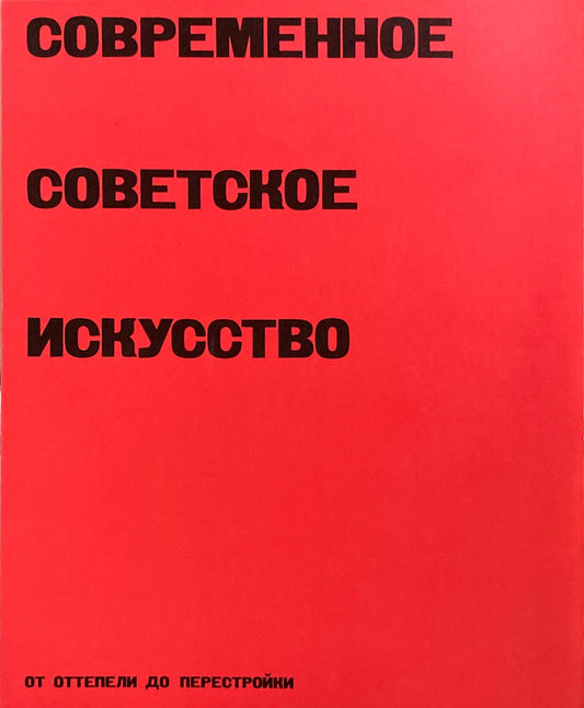 ソビエト現代美術　雪どけからペレストロイカまで　1991　世田谷美術館