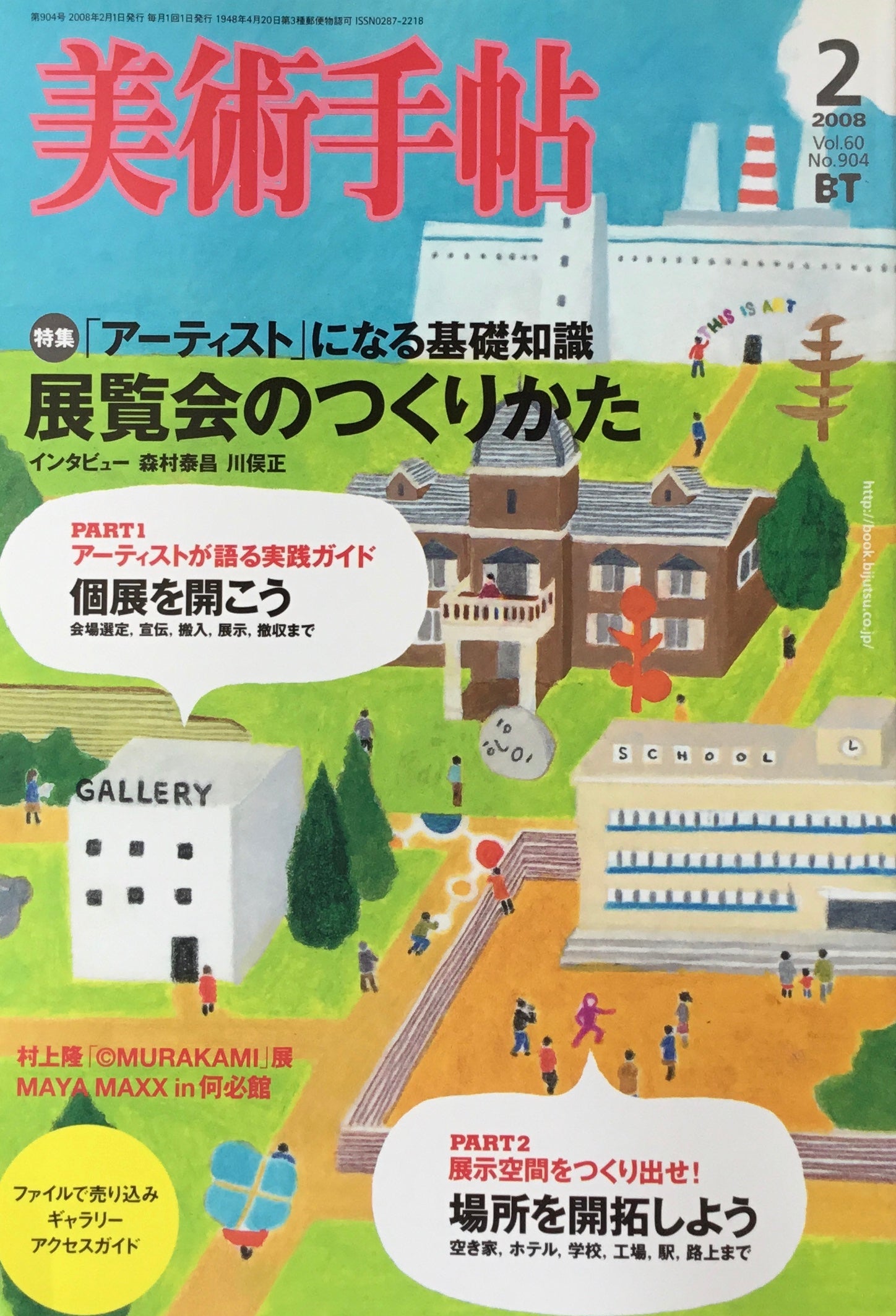 美術手帖　2008年2月号　904号　展覧会のつくりかた　アーティストになる基礎知識