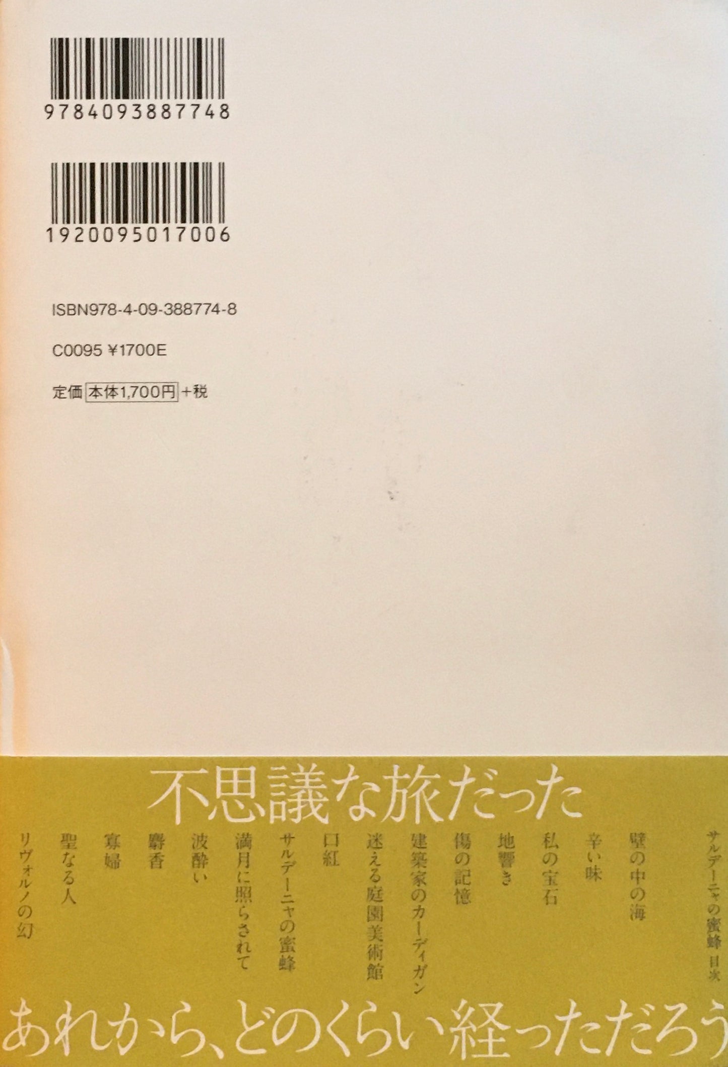 サルディーニャの蜜蜂　内田洋子　